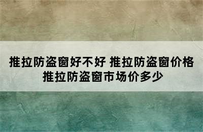 推拉防盗窗好不好 推拉防盗窗价格 推拉防盗窗市场价多少